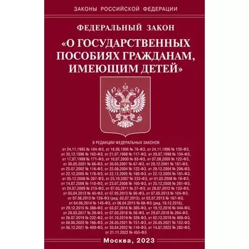 ФЗ «О государственных пособиях гражданам, имеющим детей»