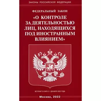 ФЗ «О контроле за деятельностью лиц, находящихся под иностранным влиянием»