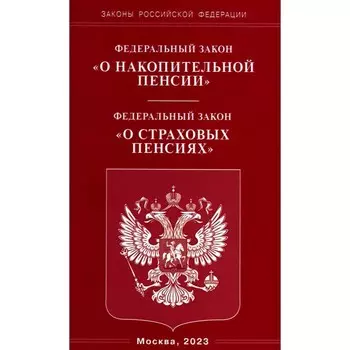 ФЗ «О накопительной пенсии» ФЗ «О страховых пенсиях»