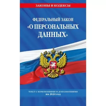 ФЗ «О персональных данных» по состоянию на 2024 г. ФЗ №152-ФЗ
