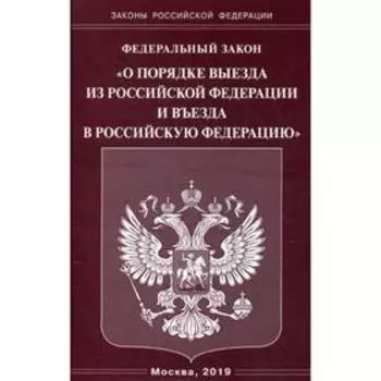 ФЗ «О порядке выезда из РФ и въезда в РФ»