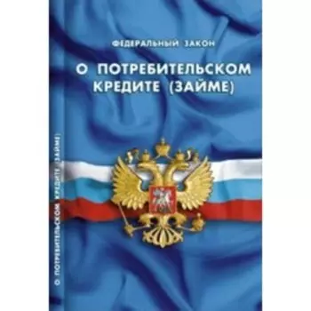 ФЗ «О потребительском кредите (займе)»