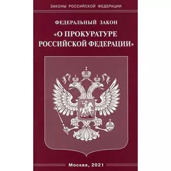 ФЗ «О прокуратуре РФ»
