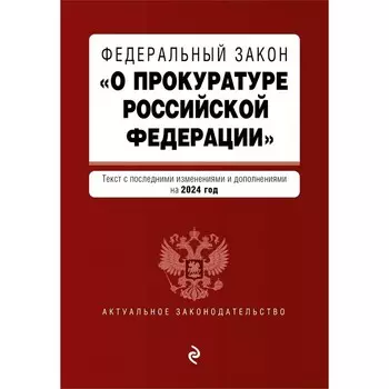 ФЗ «О прокуратуре Российской Федерации». В редакции на 2024 / ФЗ №2202-1