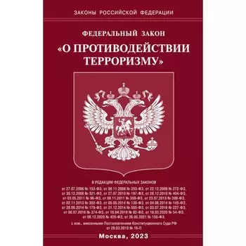 ФЗ «О противодействии терроризму»