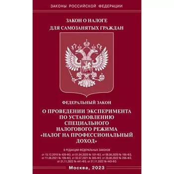 ФЗ «О проведении эксперимента по установлению специального налогового режима «Налог на профессиональный доход»»