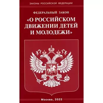 ФЗ «О российском движении детей и молодёжи»
