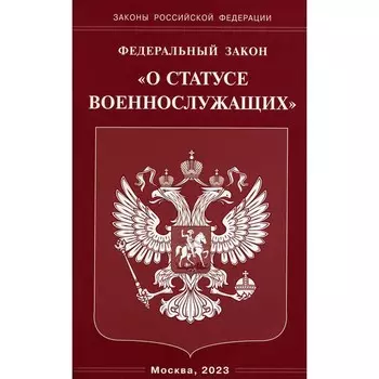 ФЗ «О статусе военнослужащих»