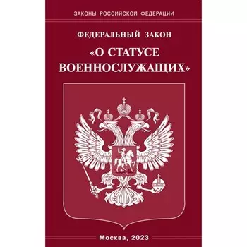 ФЗ «О статусе военнослужащих»