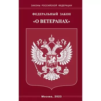 ФЗ «О ветеранах»