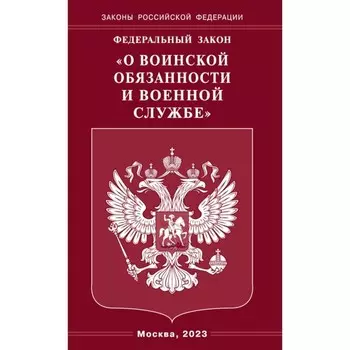 ФЗ «О воинской обязанности и военной службе»