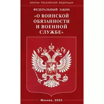 ФЗ «О воинской обязанности и военной службе»