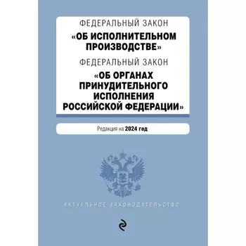 ФЗ «Об исполнительном производстве». ФЗ «Об органах принудительного исполнения Российской Федерации»