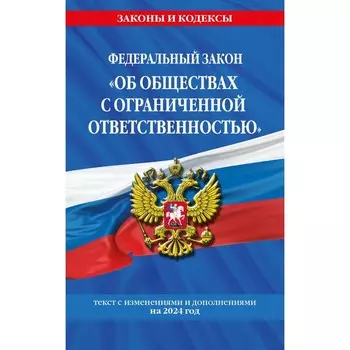 ФЗ «Об обществах с ограниченной ответственностью» по состоянию на 2024 г. ФЗ №14-ФЗ