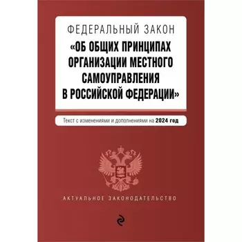 ФЗ «Об общих принципах организации местного самоуправления в Российской Федерации». В редакции на 2024 г.