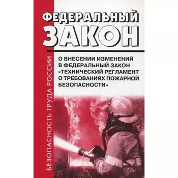 ФЗ РФ от 10 июля 2012 г. № 117-ФЗ «О внесении изменений в ФЗ». Технический регламент о требованиях пожарной безопасности