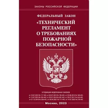 ФЗ «Технический регламент о требованиях пожарной безопасности»