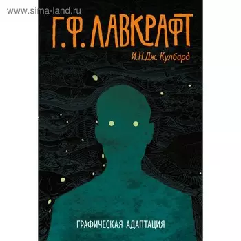 Г.Ф. Лавкрафт. Графическая адаптация. Лавкрафт Г.