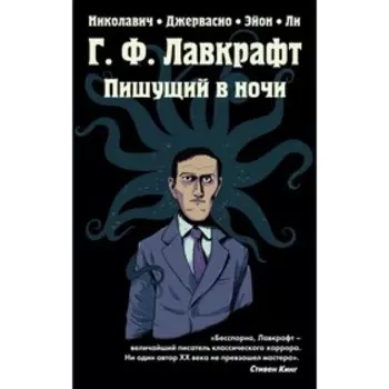 Г.Ф. Лавкрафт. Пишущий в ночи. Николавич А.