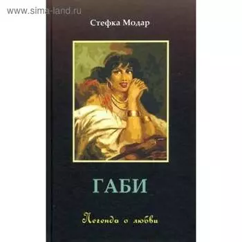 Габи. Легенда о любви. Модар С.