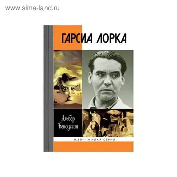 Габриэль Гарсиа Маркес. Бенсуссан А.