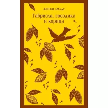 Габриэла, гвоздика и корица. Амаду Ж.
