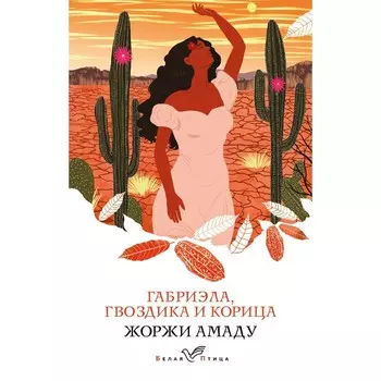 Габриэла, гвоздика и корица. Амаду Ж.