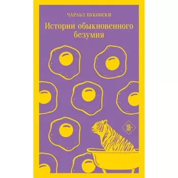 Габриэла, гвоздика и корица. Истории обыкновенного безумия. Львы Сицилии. Сага о Флорио. Комплект из 3-х книг. Буковски Ч., Амаду Ж., Аучи С.