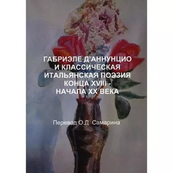 Габриэле Д’аннунцио и классическая итальянская поэзия конца XVIII — начала XX века. Самарин О.Д.