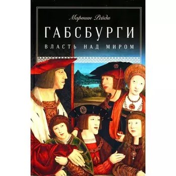 Габсбурги. Власть над миром. Рейди М.