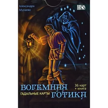 Гадальные карты «Богемная готика». 36 карт + инструкция. Мураева А.