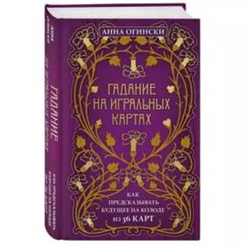 Гадание на игральных картах. Как предсказывать будущее на колоде из 36 карт. Огински А.