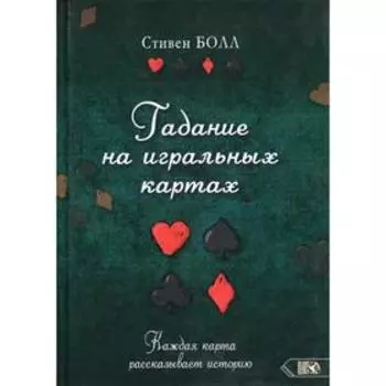 Гадание на игральных картах. Каждая карта рассказывает историю. Болл С.