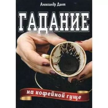 Гадание на кофейной гуще. Дант А.