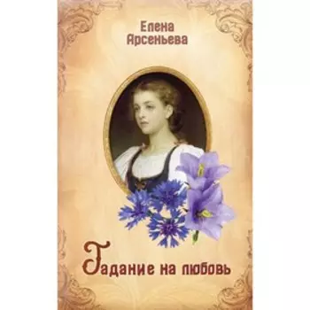 Гадание на любовь. Арсеньева Е.А.