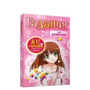 Гадания для девочек (розовая)