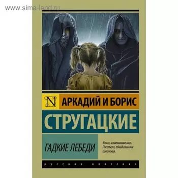 Гадкие лебеди