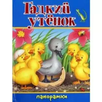 Гадкий утёнок. Андерсен Г.Х.