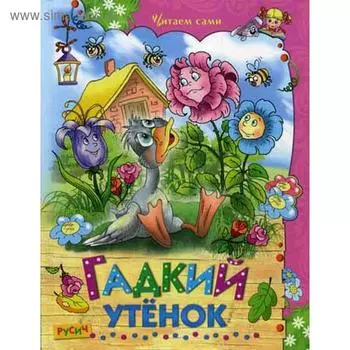 Гадкий утенок