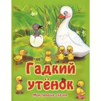 Гадкий утенок