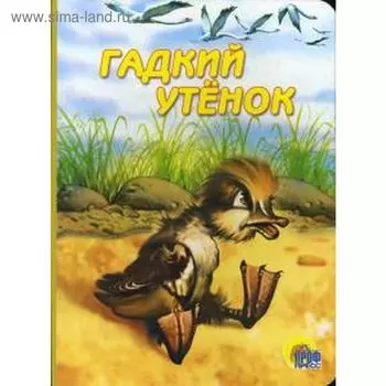 Гадкий утенок. Андерсен Г. Х