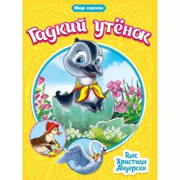 Гадкий утенок. Андерсен Г. Х.