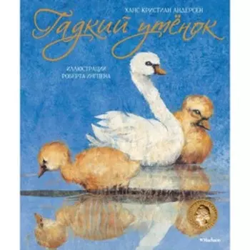 Гадкий утёнок. Андерсен Х.К.