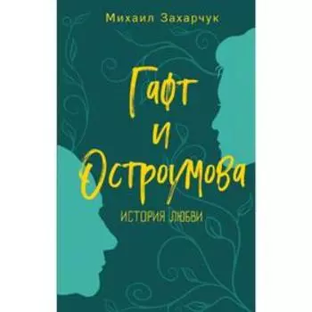 Гафт и Остроумова. История любви
