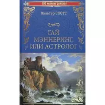 Гай Мэннеринг, или Астролог: роман. Скотт В.