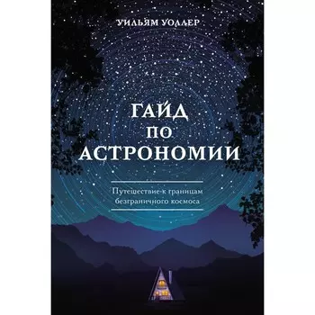 Гайд по астрономии. Путешествие к границам безграничного космоса. Уоллер У.