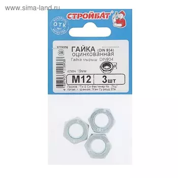 Гайка СТРОЙБАТ, шестигранная, DIN934, оцинкованная, М12, 3 шт
