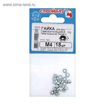 Гайка СТРОЙБАТ, со стопорным кольцом, DIN985, оцинкованная, М4, 18 шт