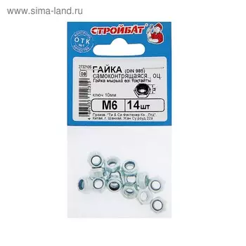 Гайка СТРОЙБАТ, со стопорным кольцом, DIN985, оцинкованная, М6, 14 шт