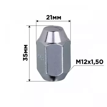 Гайка конус SKYWAY, M12х1.50 закрытая 35мм, ключ 21мм, хром, набор 20 шт